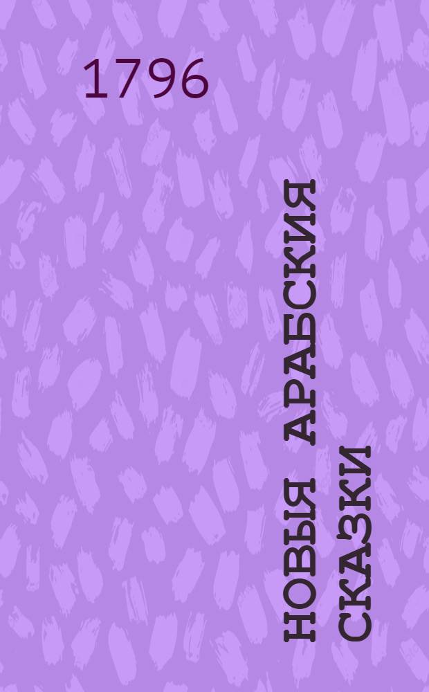 Новыя арабския сказки : Состоящия в осьми томах. Т.8