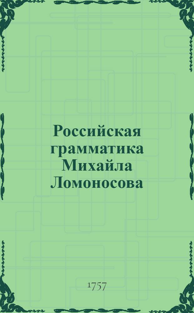 Российская грамматика Михайла Ломоносова