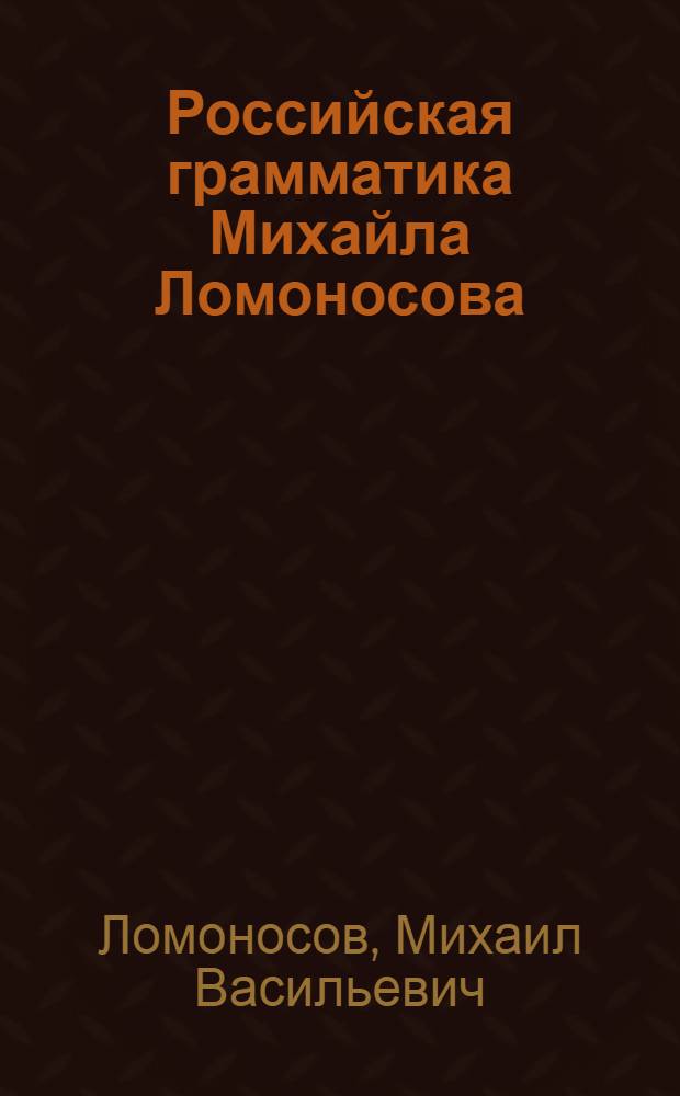 Российская грамматика Михайла Ломоносова