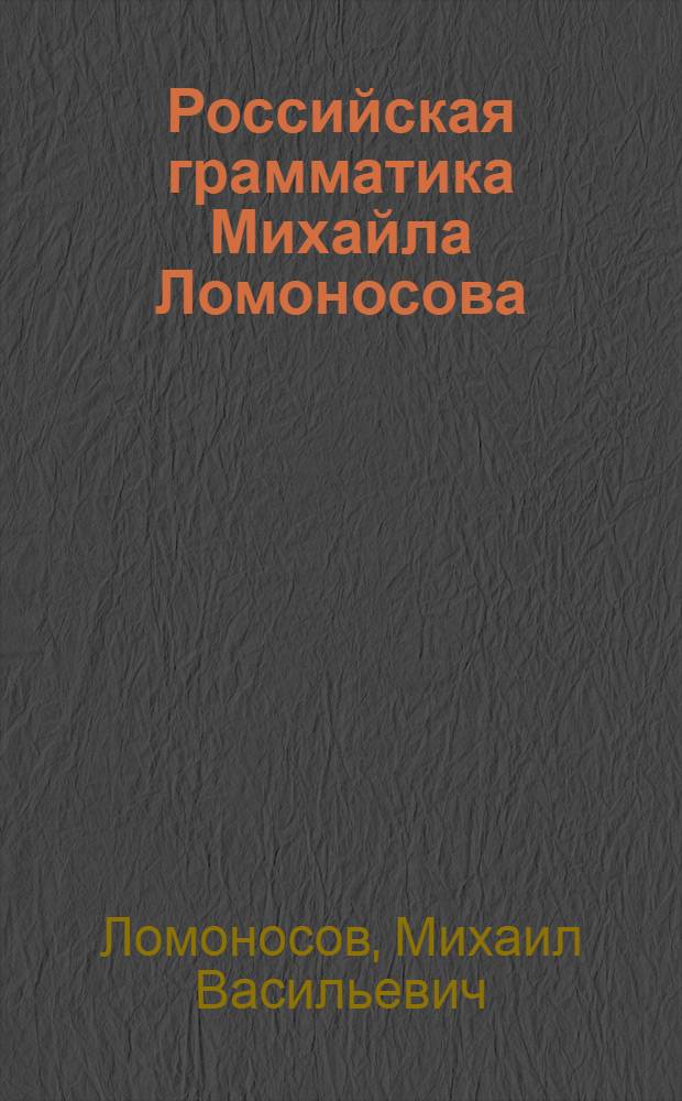 Российская грамматика Михайла Ломоносова
