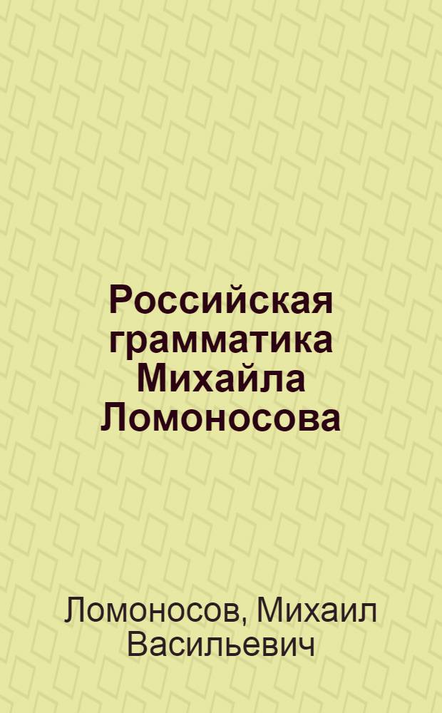 Российская грамматика Михайла Ломоносова