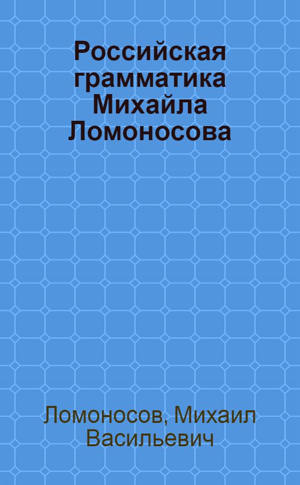 Российская грамматика Михайла Ломоносова