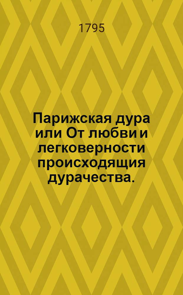Парижская дура или От любви и легковерности происходящия дурачества.