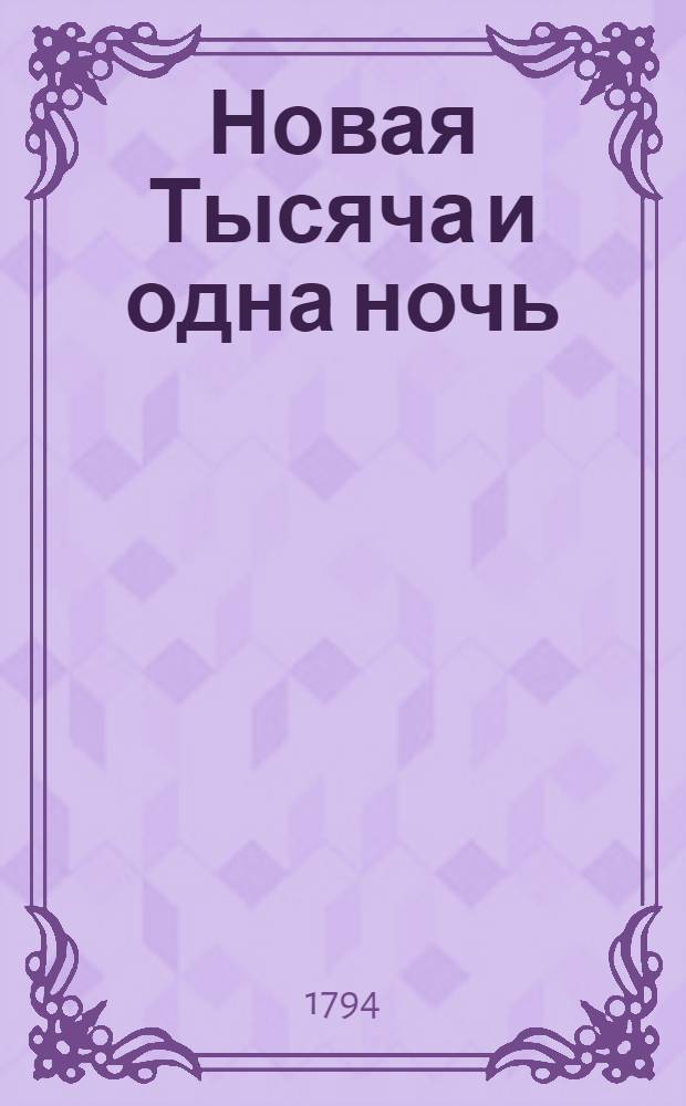 Новая Тысяча и одна ночь : Сказки арабския. Ч.1