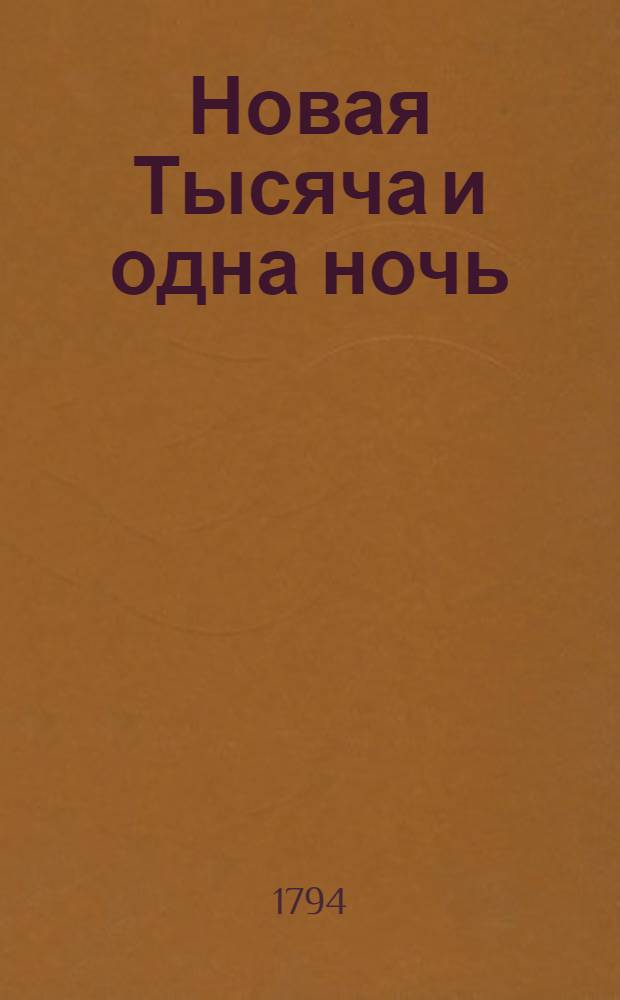 Новая Тысяча и одна ночь : Сказки арабския. Ч.3