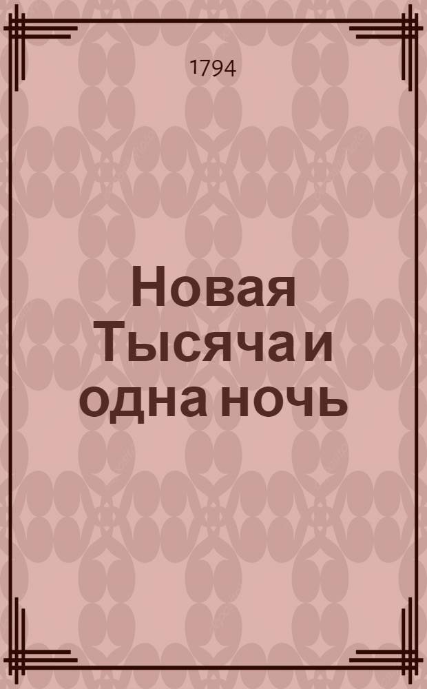 Новая Тысяча и одна ночь : Сказки арабския. Ч.6