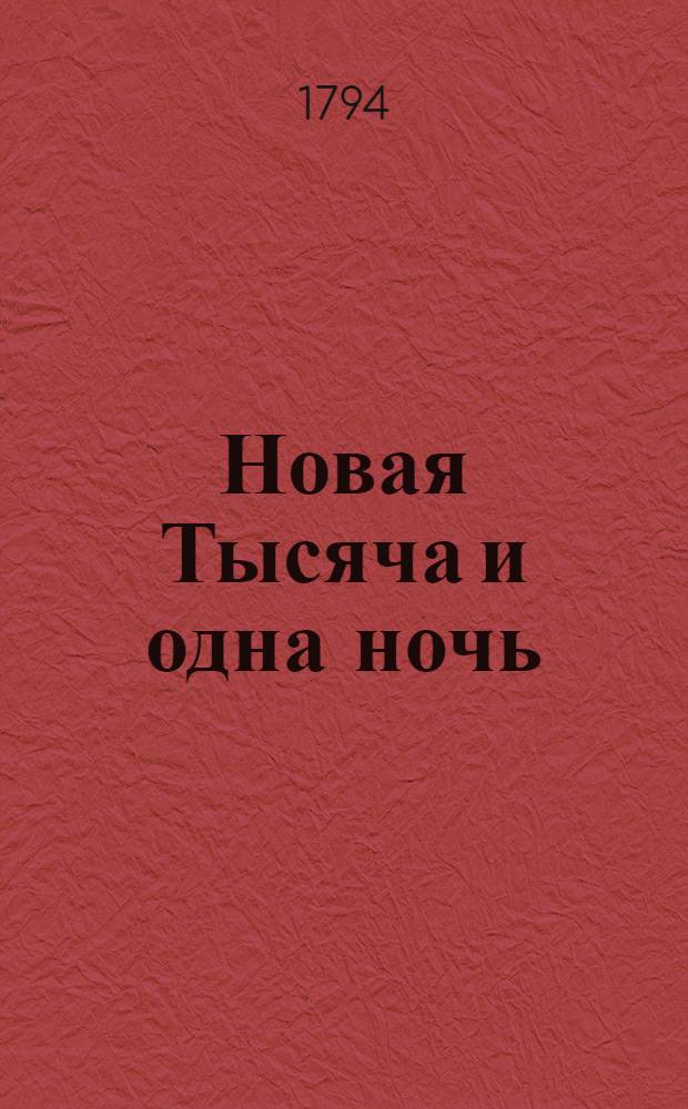 Новая Тысяча и одна ночь : Сказки арабския. Ч.7