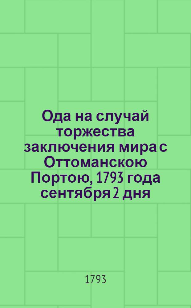 Ода на случай торжества заключения мира с Оттоманскою Портою, 1793 года сентября 2 дня