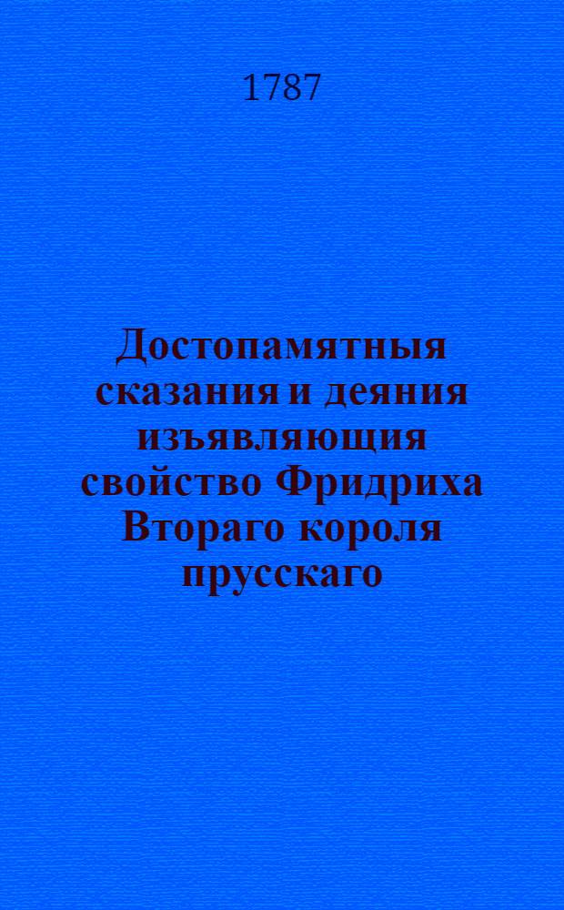 Достопамятныя сказания и деяния изъявляющия свойство Фридриха Втораго короля прусскаго. Ч.2