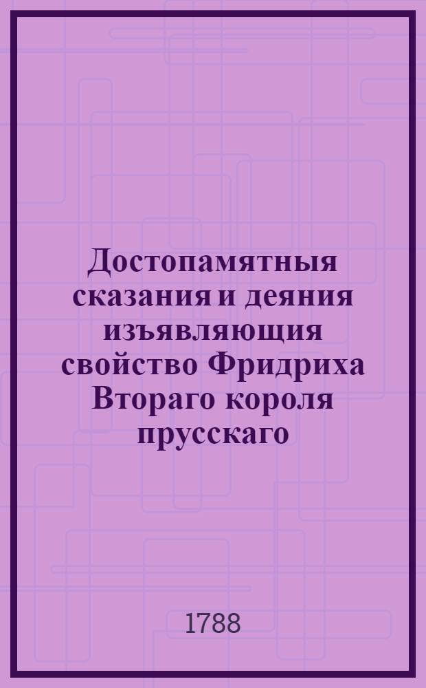 Достопамятныя сказания и деяния изъявляющия свойство Фридриха Втораго короля прусскаго. Ч.5