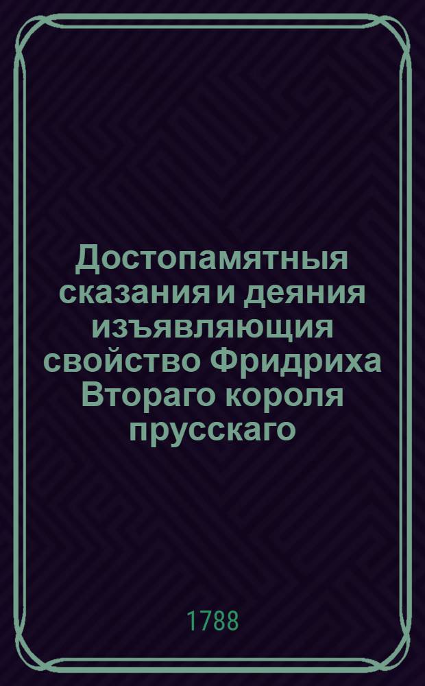 Достопамятныя сказания и деяния изъявляющия свойство Фридриха Втораго короля прусскаго. Ч.6