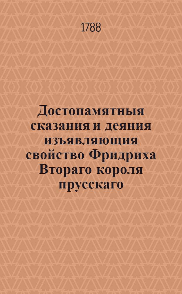 Достопамятныя сказания и деяния изъявляющия свойство Фридриха Втораго короля прусскаго. Ч.7