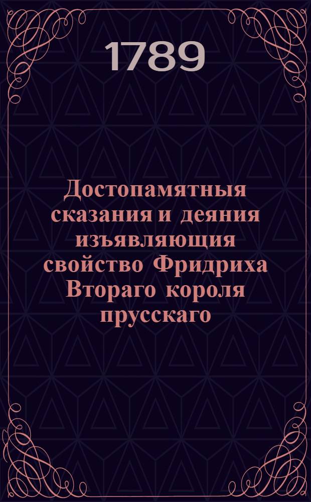 Достопамятныя сказания и деяния изъявляющия свойство Фридриха Втораго короля прусскаго. Ч.9