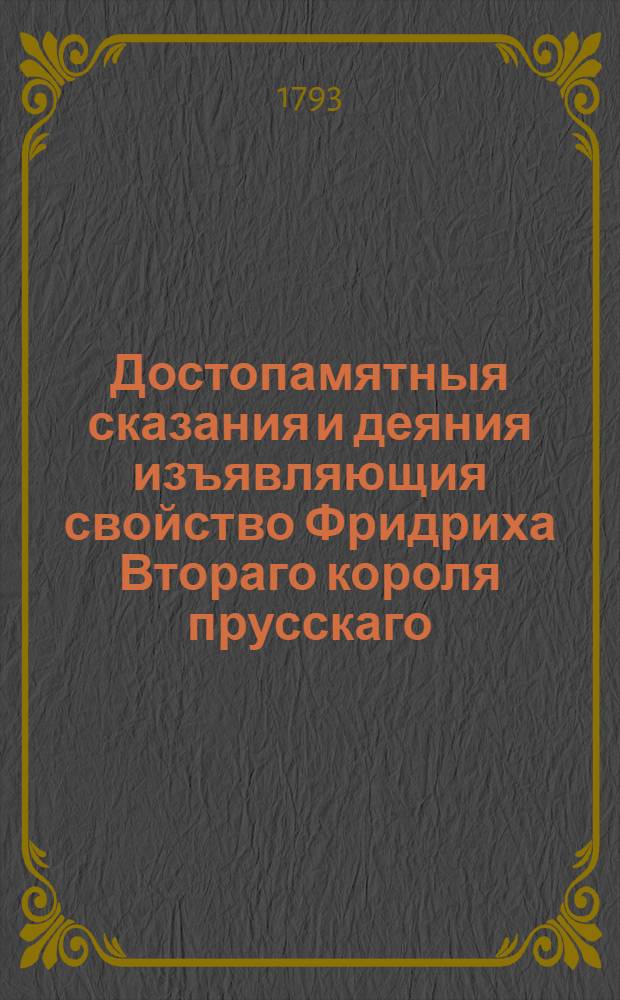 Достопамятныя сказания и деяния изъявляющия свойство Фридриха Втораго короля прусскаго. Ч.12