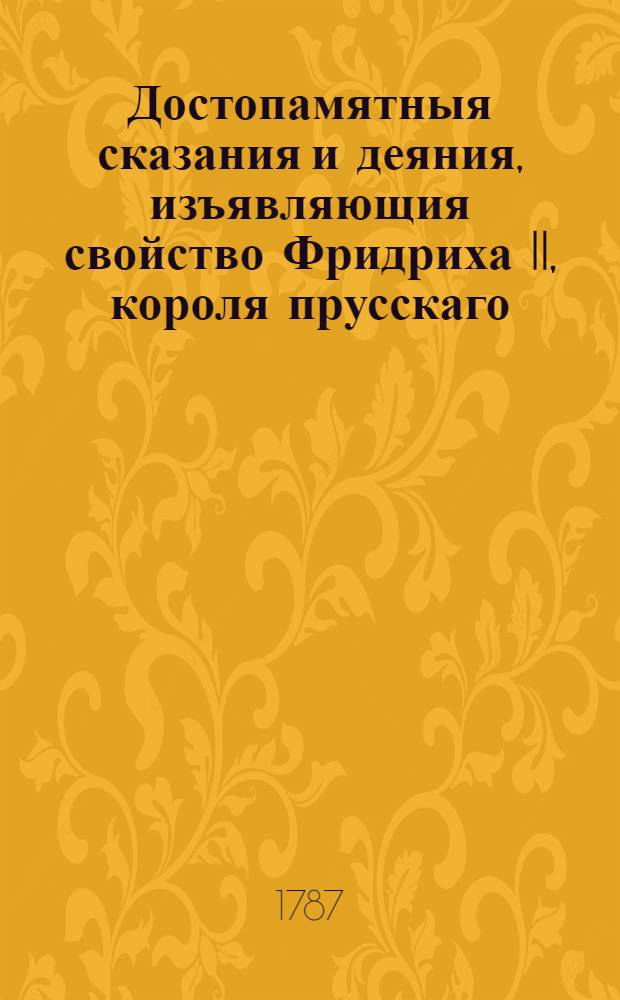 Достопамятныя сказания и деяния, изъявляющия свойство Фридриха II, короля прусскаго. Ч.3