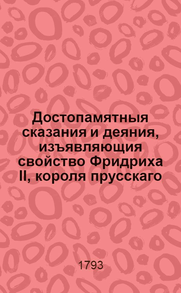Достопамятныя сказания и деяния, изъявляющия свойство Фридриха II, короля прусскаго. Ч.7
