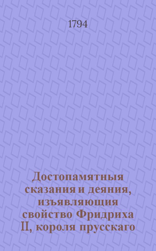 Достопамятныя сказания и деяния, изъявляющия свойство Фридриха II, короля прусскаго. Ч.8