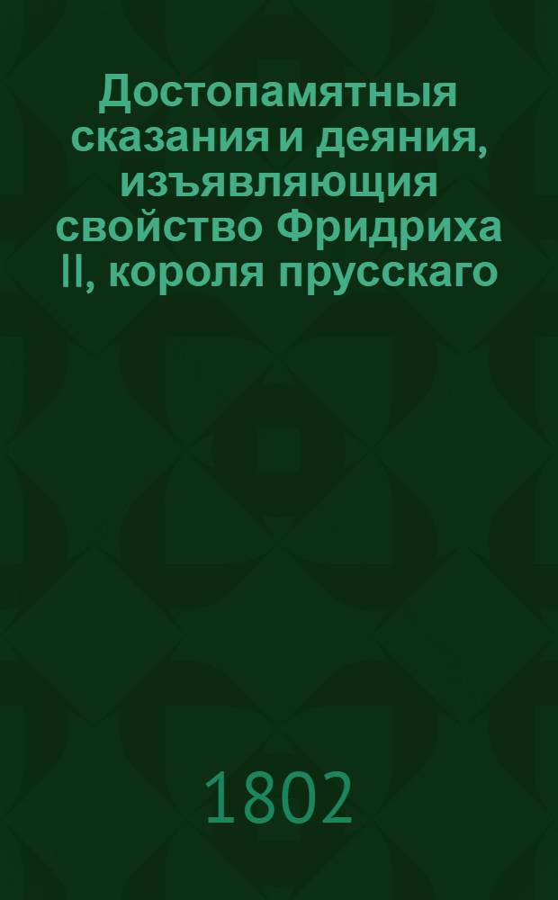 Достопамятныя сказания и деяния, изъявляющия свойство Фридриха II, короля прусскаго. Ч.10