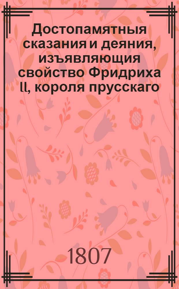 Достопамятныя сказания и деяния, изъявляющия свойство Фридриха II, короля прусскаго. Ч.11