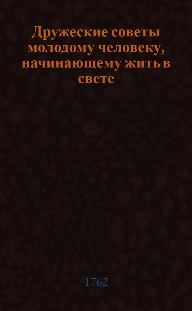 Дружеские советы молодому человеку, начинающему жить в свете