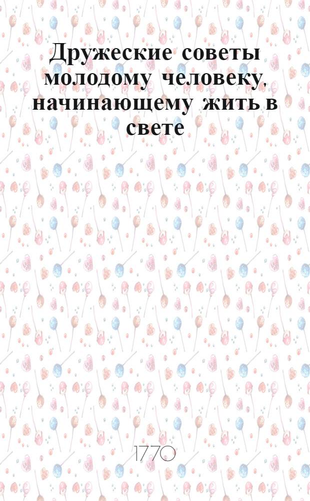 Дружеские советы молодому человеку, начинающему жить в свете