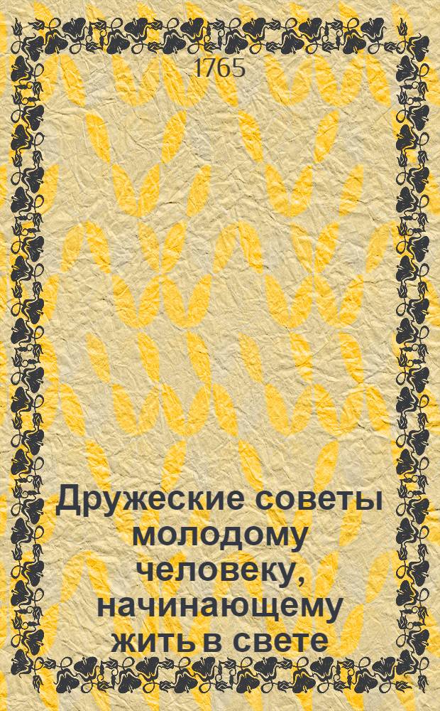 Дружеские советы молодому человеку, начинающему жить в свете