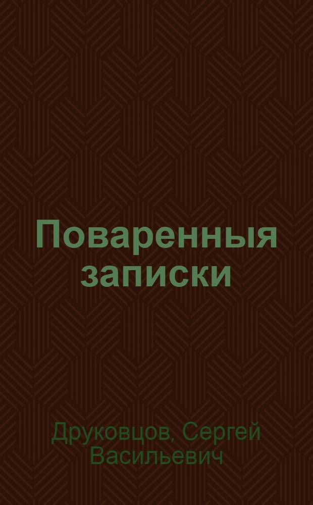 Поваренныя записки