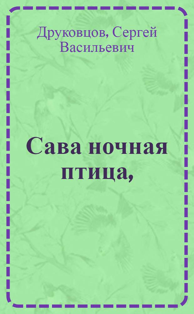 Сава ночная птица, : Повествующая руския сказки