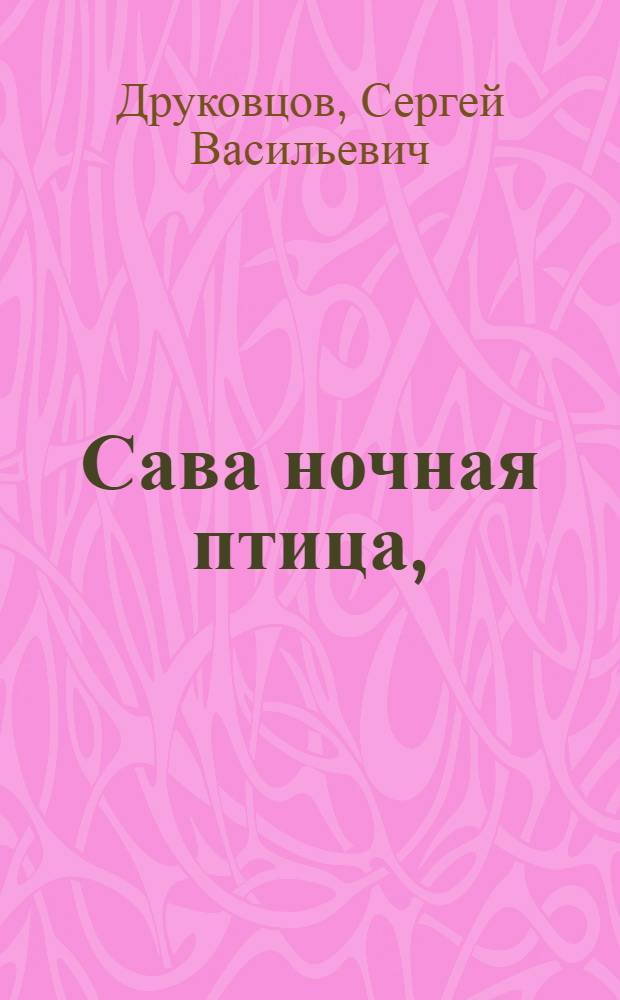 Сава ночная птица, : Повествующая руския сказки
