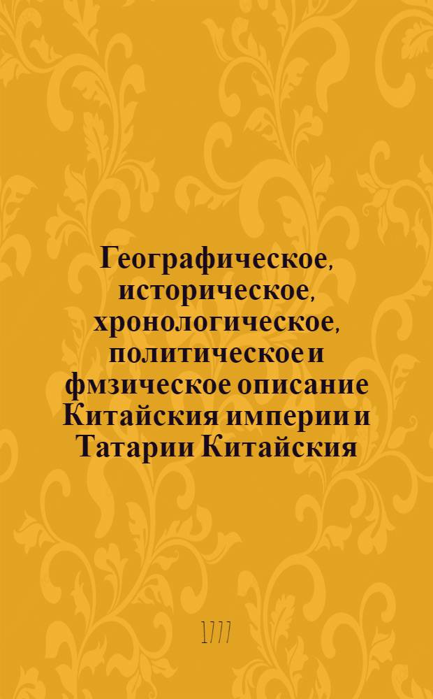 Географическое, историческое, хронологическое, политическое и фмзическое описание Китайския империи и Татарии Китайския : Снабденное разными чертежами и резными фигурами. Ч.2
