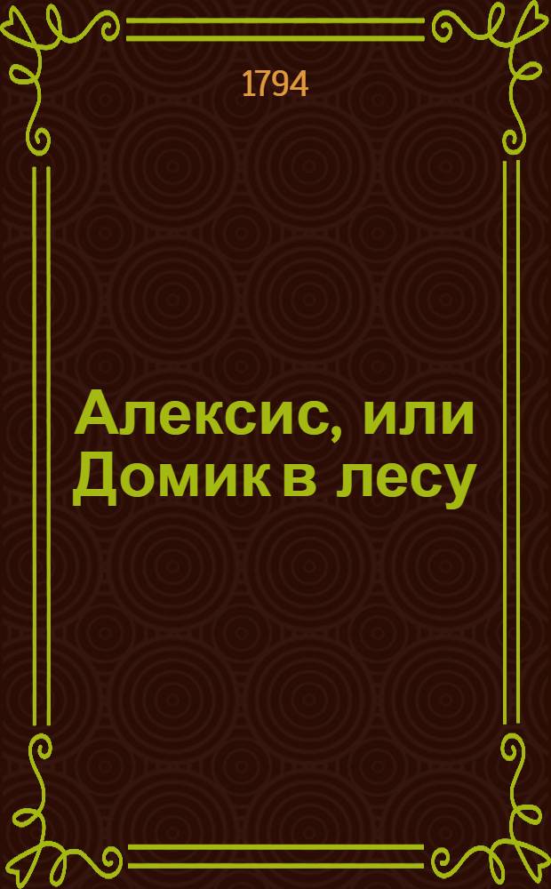 Алексис, или Домик в лесу : Манускрипт найденный на берегу Изеры. Ч.3