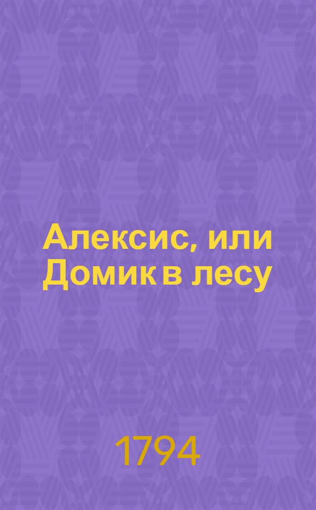 Алексис, или Домик в лесу : Манускрипт найденный на берегу Изеры. Ч.4