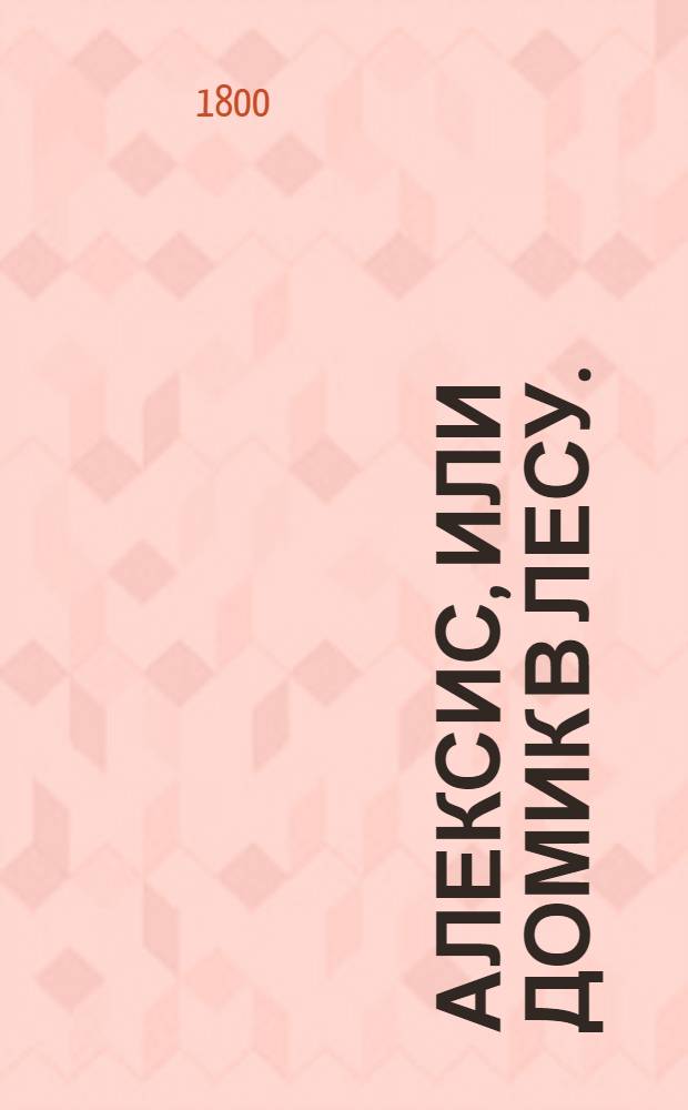 Алексис, или Домик в лесу. : Манускрипт найденный на берегу Изеры