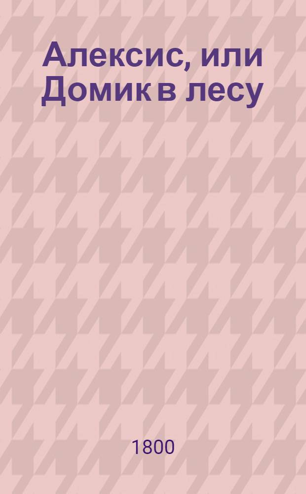 Алексис, или Домик в лесу : Манускрипт найденный на берегу Изеры. Ч.3