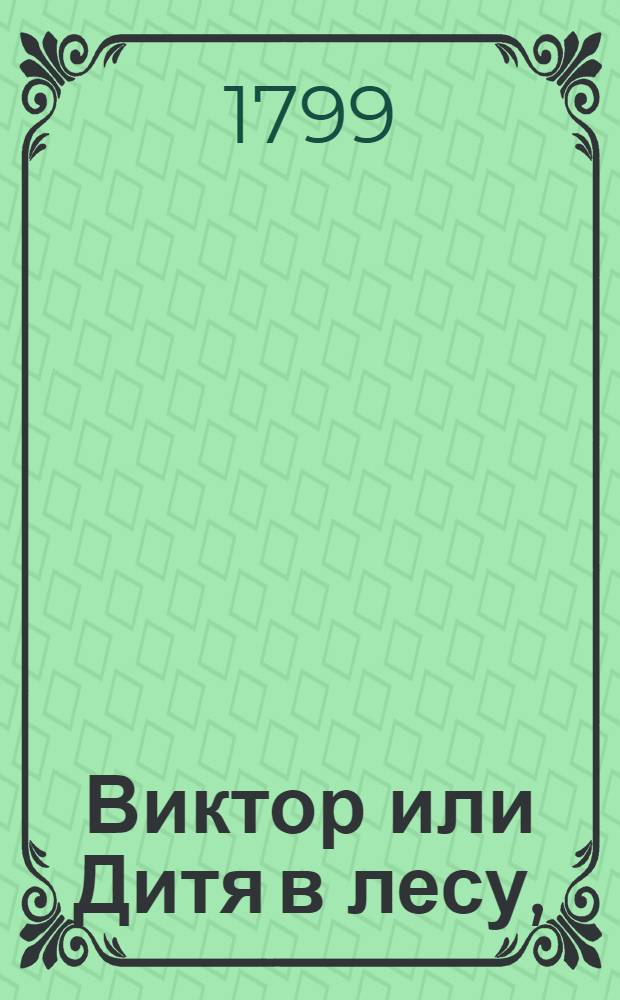 Виктор или Дитя в лесу,