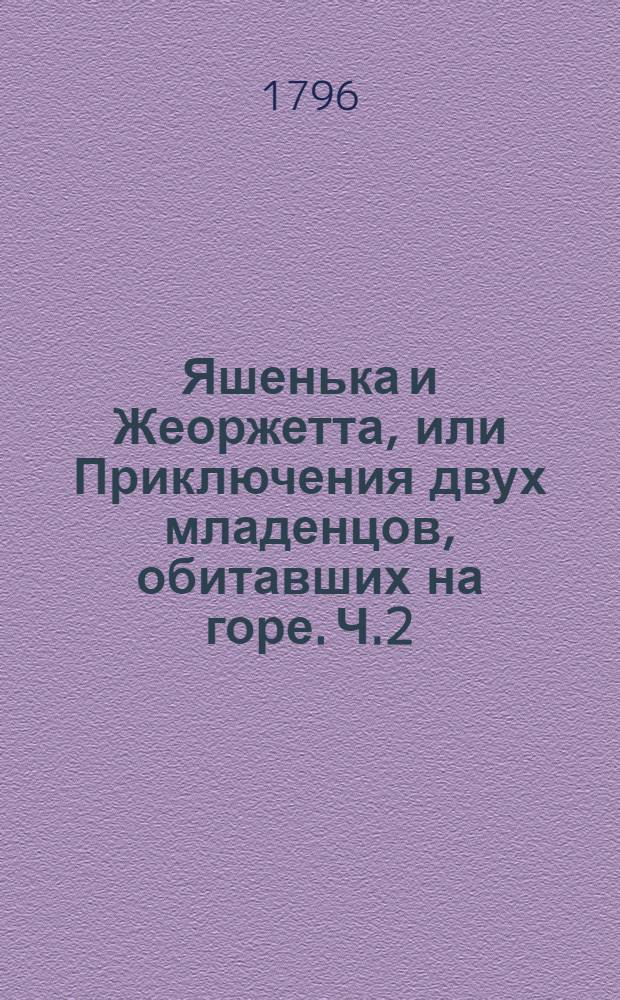 Яшенька и Жеоржетта, или Приключения двух младенцов, обитавших на горе. Ч.2