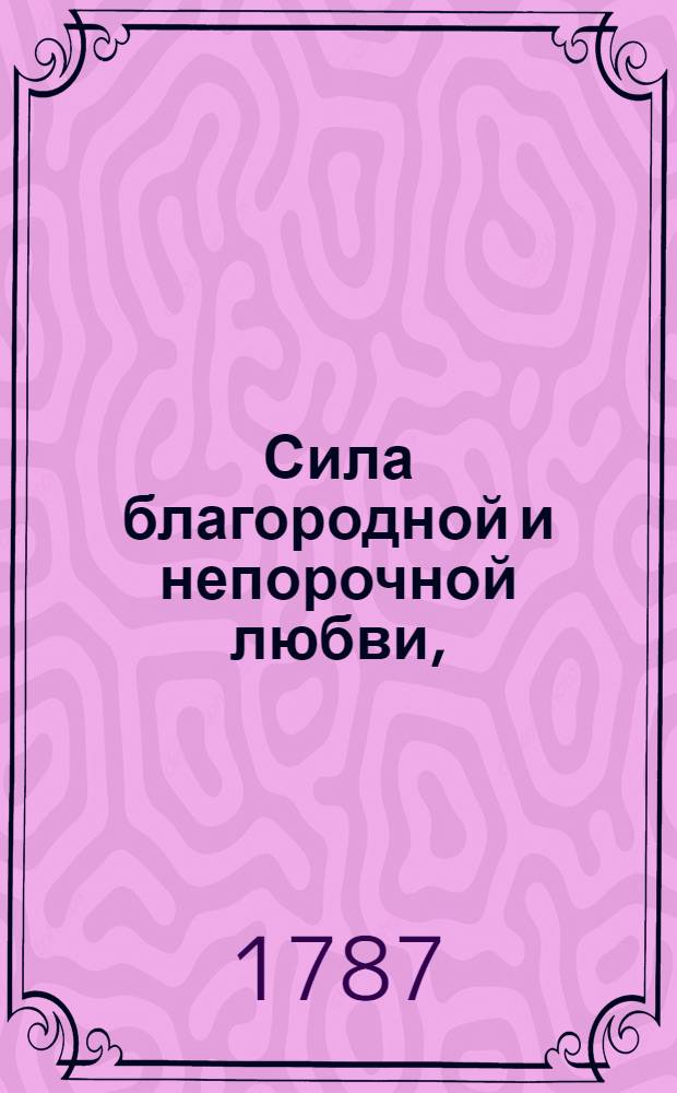 Сила благородной и непорочной любви,