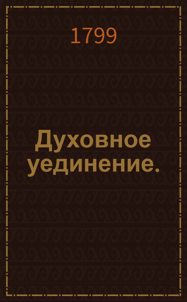 Духовное уединение.