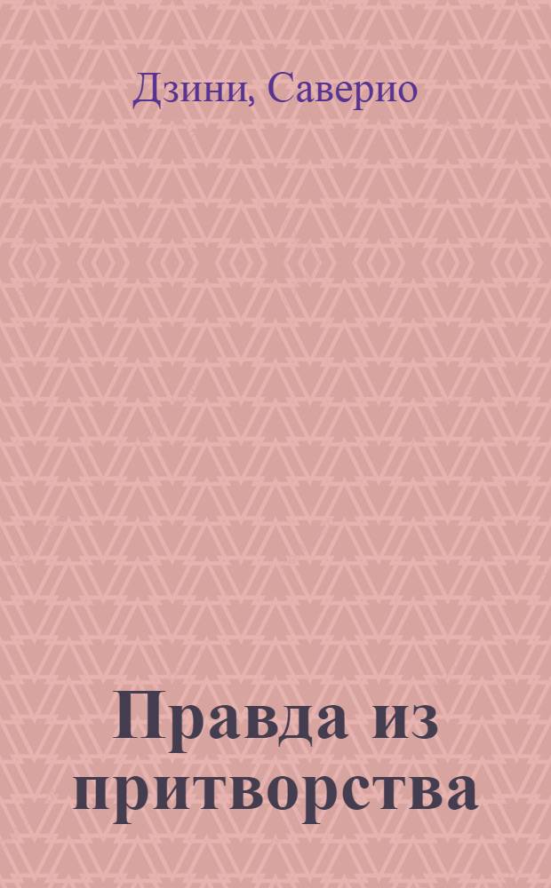 Правда из притворства : Опера буффа в трех действиях, : Представленная на придворном театре в Санктпетербурге, 1782 года