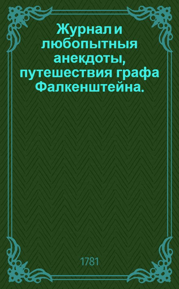 Журнал и любопытныя анекдоты, путешествия графа Фалкенштейна.