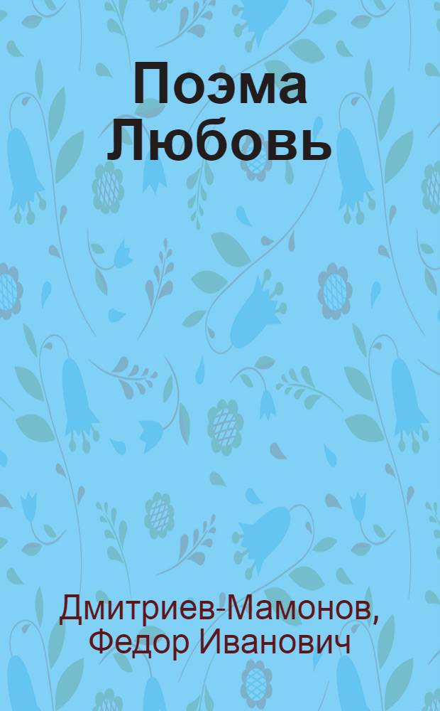 Поэма Любовь