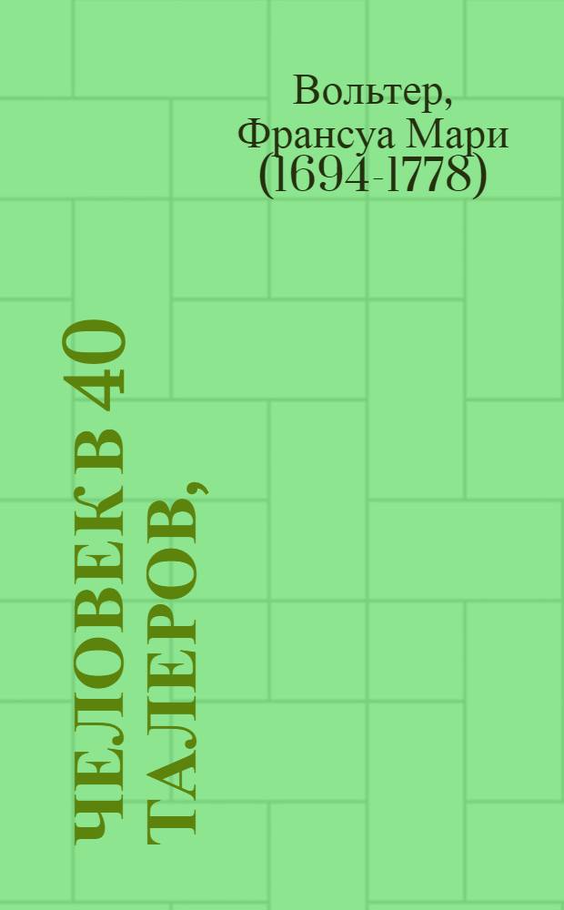 Человек в 40 талеров,