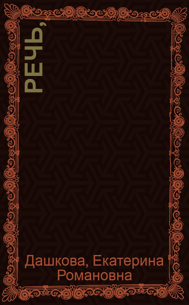 Речь,