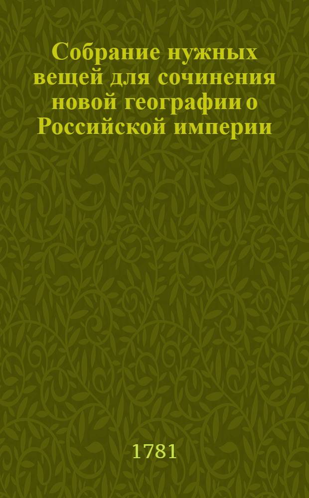 Собрание нужных вещей для сочинения новой географии о Российской империи