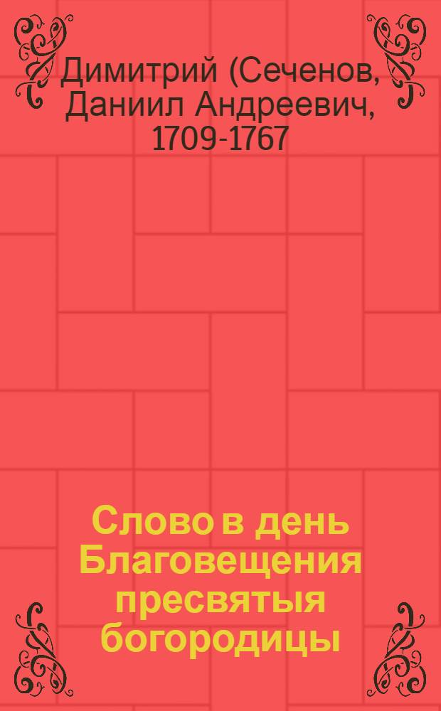 Слово в день Благовещения пресвятыя богородицы
