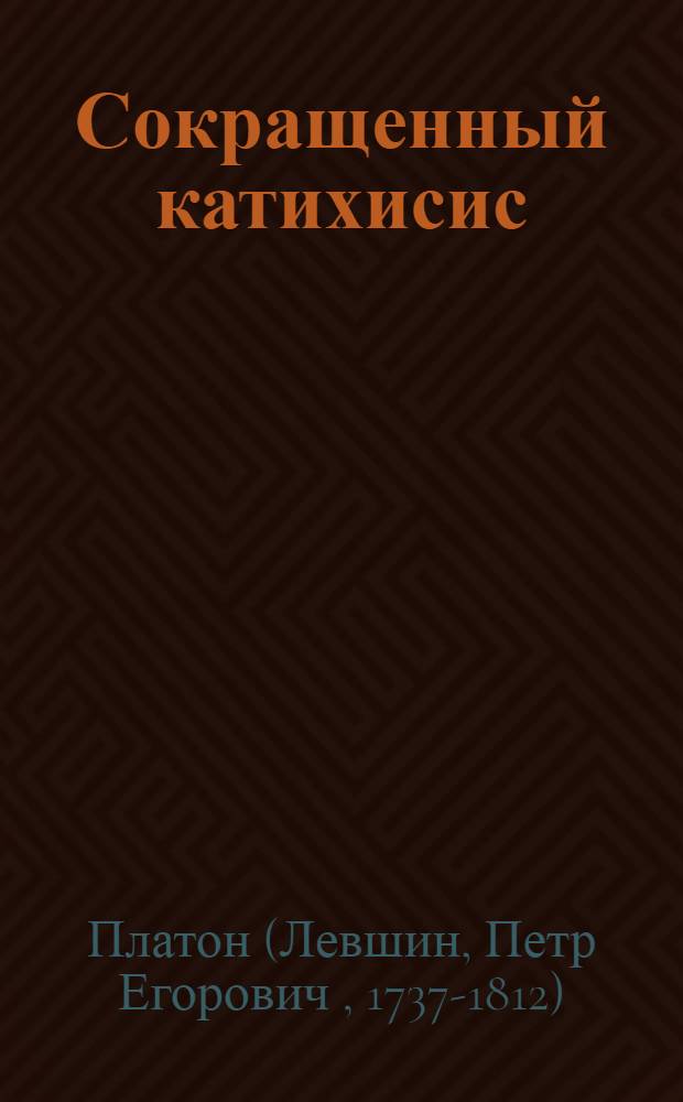 Сокращенный катихисис