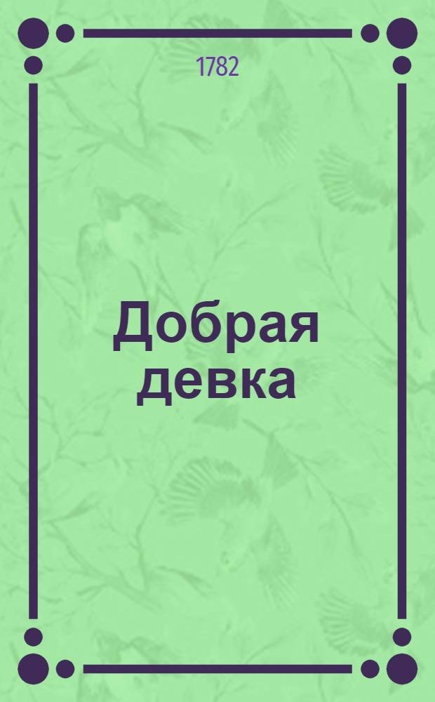 Добрая девка : Комическая опера в трех действиях