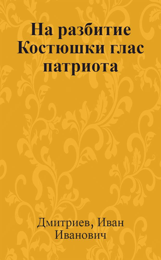 На разбитие Костюшки глас патриота