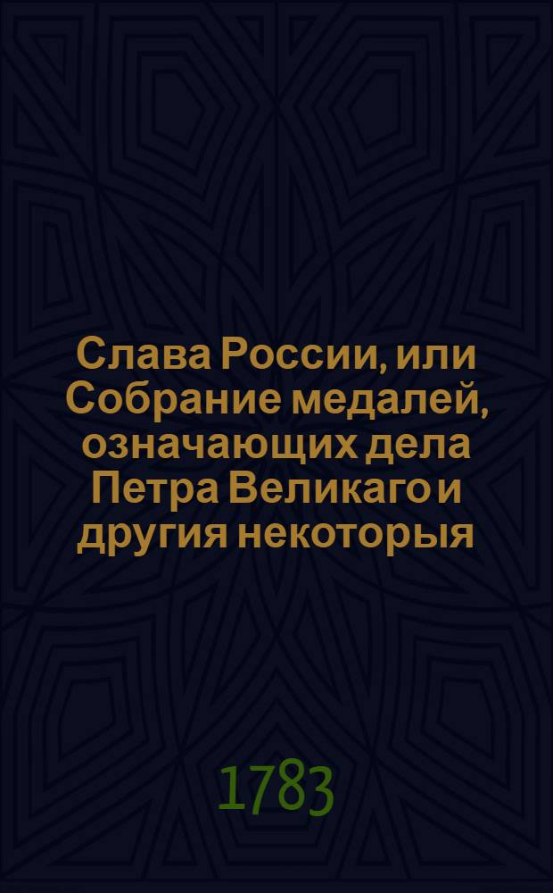 Слава России, или Собрание медалей, означающих дела Петра Великаго и другия некоторыя