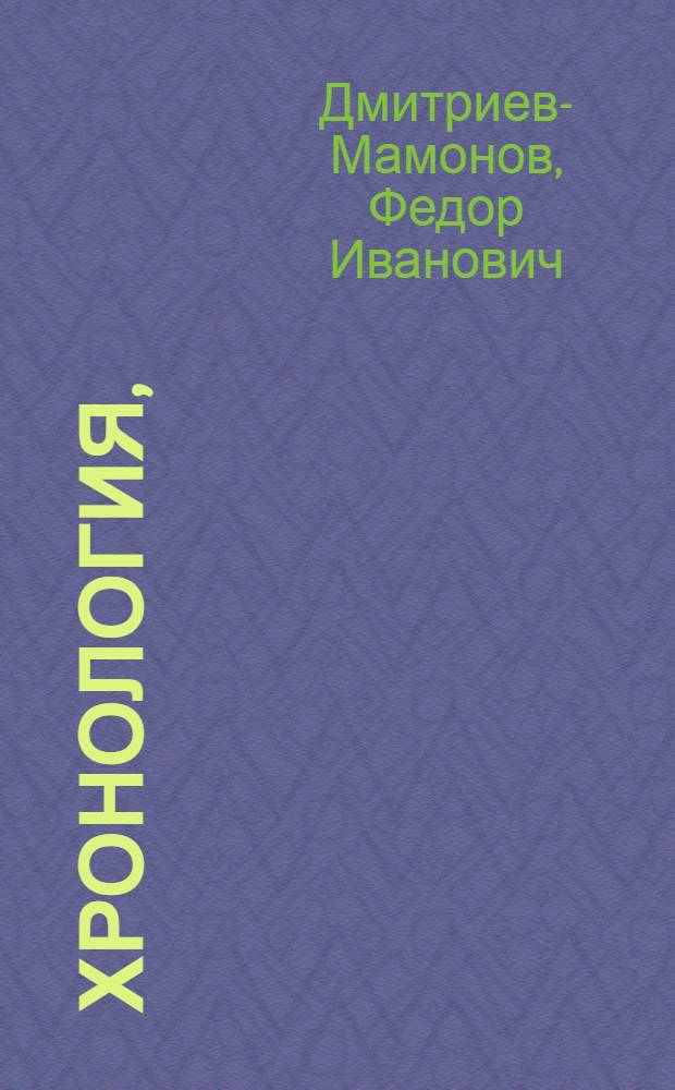 Хронология,